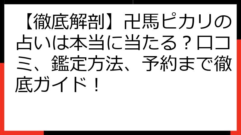 【徹底解剖】卍馬ピカリの占いは本当に当たる？口コミ、鑑定方法、予約まで徹底ガイド！