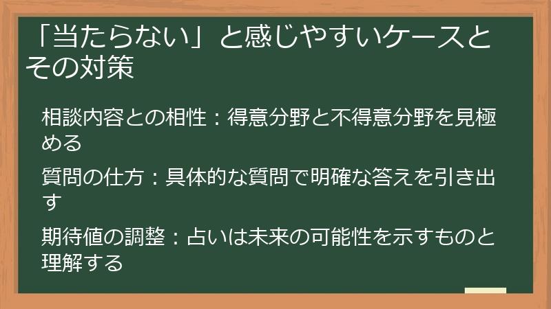 「当たらない」と感じやすいケースとその対策