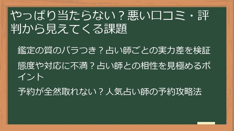 やっぱり当たらない？悪い口コミ・評判から見えてくる課題