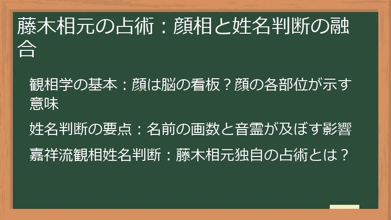 藤木相元の占術：顔相と姓名判断の融合
