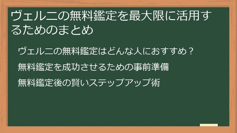 ヴェルニの無料鑑定を最大限に活用するためのまとめ