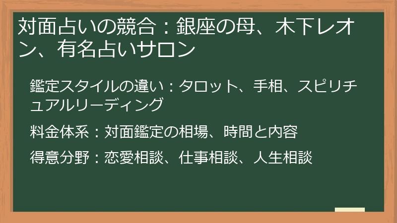 対面占いの競合：銀座の母、木下レオン、有名占いサロン