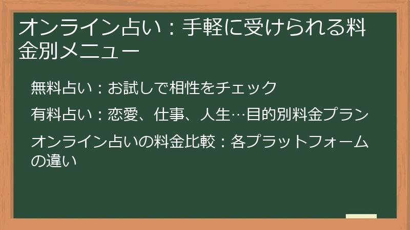 オンライン占い：手軽に受けられる料金別メニュー