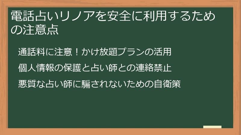電話占いリノアを安全に利用するための注意点