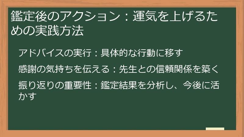 鑑定後のアクション：運気を上げるための実践方法