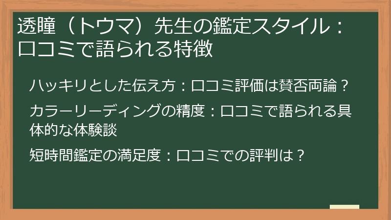 透瞳（トウマ）先生の鑑定スタイル：口コミで語られる特徴