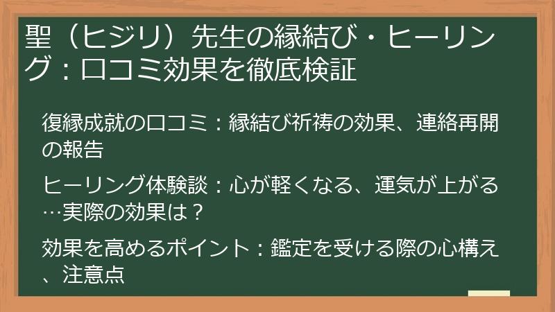 聖（ヒジリ）先生の縁結び・ヒーリング：口コミ効果を徹底検証