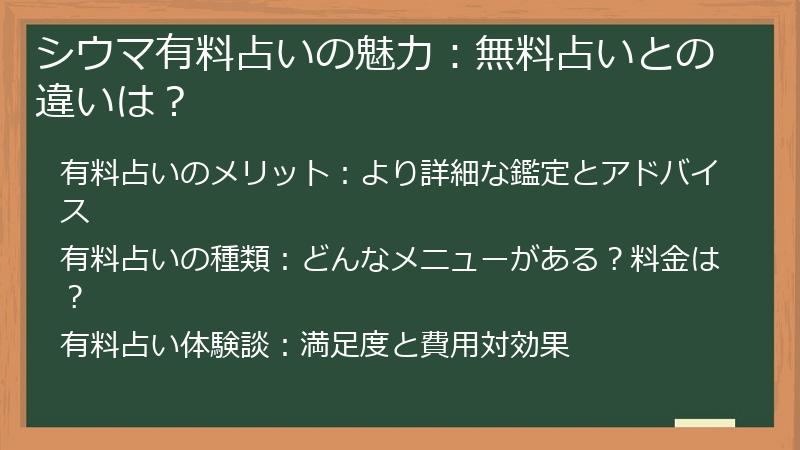 シウマ有料占いの魅力：無料占いとの違いは？