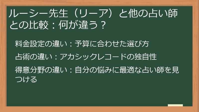 ルーシー先生（リーア）と他の占い師との比較：何が違う？
