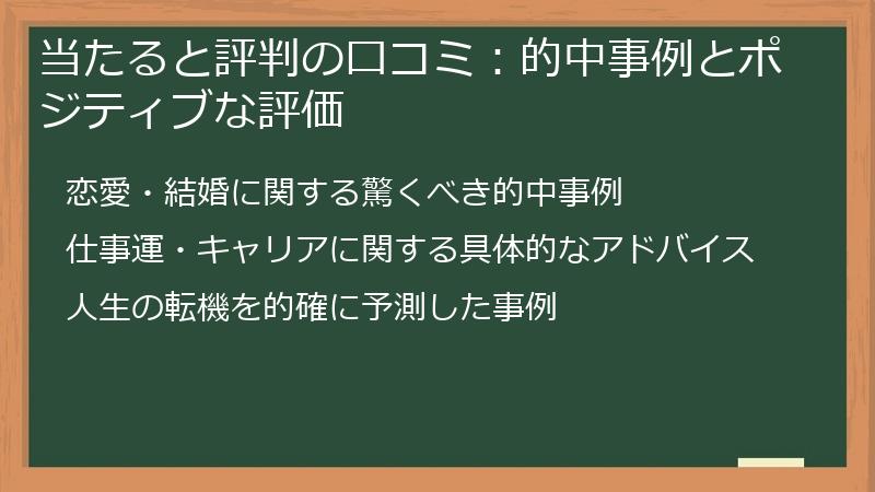 当たると評判の口コミ：的中事例とポジティブな評価