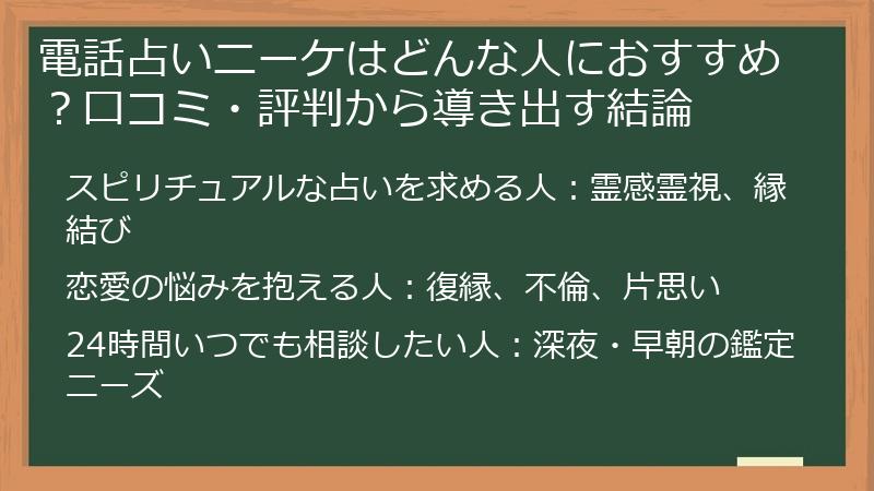 電話占いニーケはどんな人におすすめ？口コミ・評判から導き出す結論