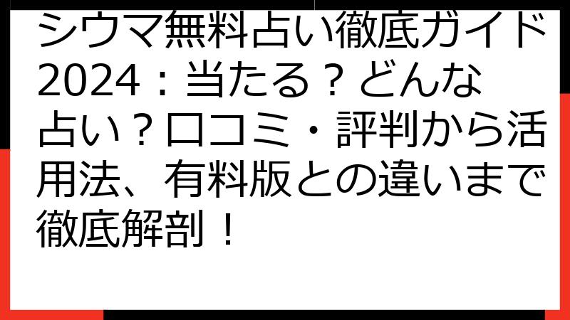 シウマ無料占い徹底ガイド2024：当たる？どんな占い？口コミ・評判から活用法、有料版との違いまで徹底解剖！