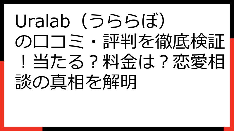 Uralab（うららぼ）の口コミ・評判を徹底検証！当たる？料金は？恋愛相談の真相を解明