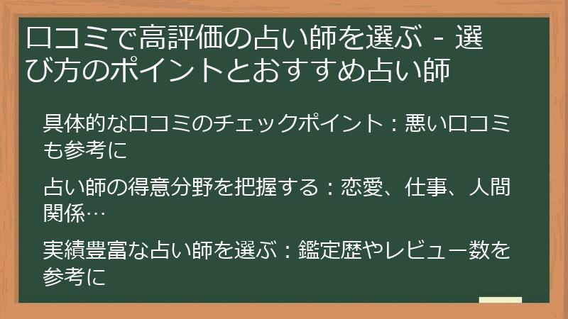 口コミで高評価の占い師を選ぶ - 選び方のポイントとおすすめ占い師
