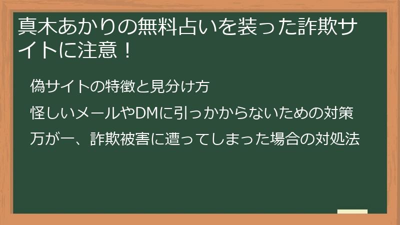 真木あかりの無料占いを装った詐欺サイトに注意！