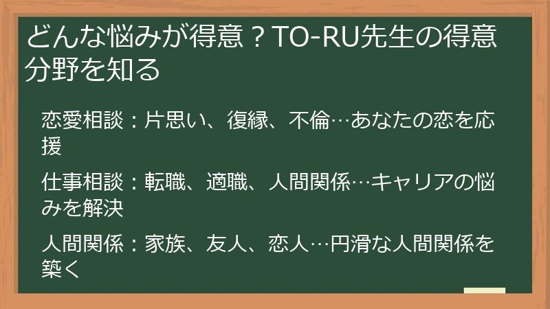どんな悩みが得意？TO-RU先生の得意分野を知る
