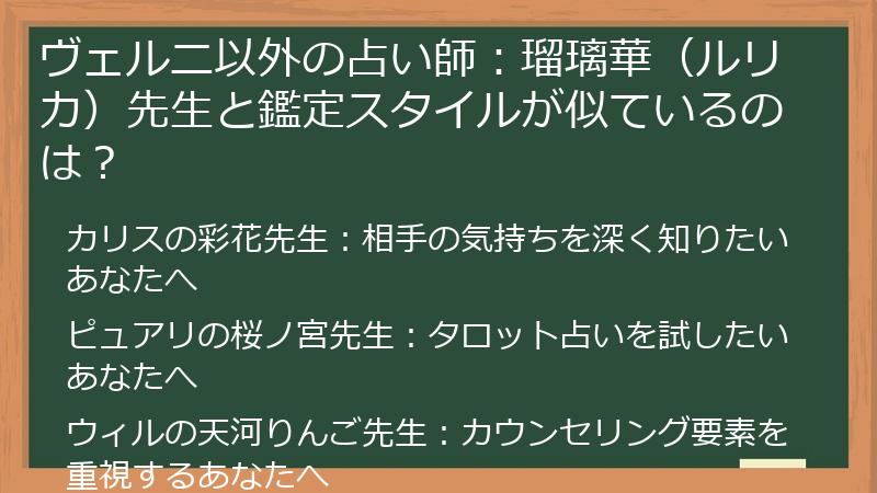 ヴェルニ以外の占い師：瑠璃華（ルリカ）先生と鑑定スタイルが似ているのは？