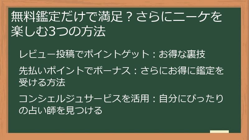 無料鑑定だけで満足？さらにニーケを楽しむ3つの方法