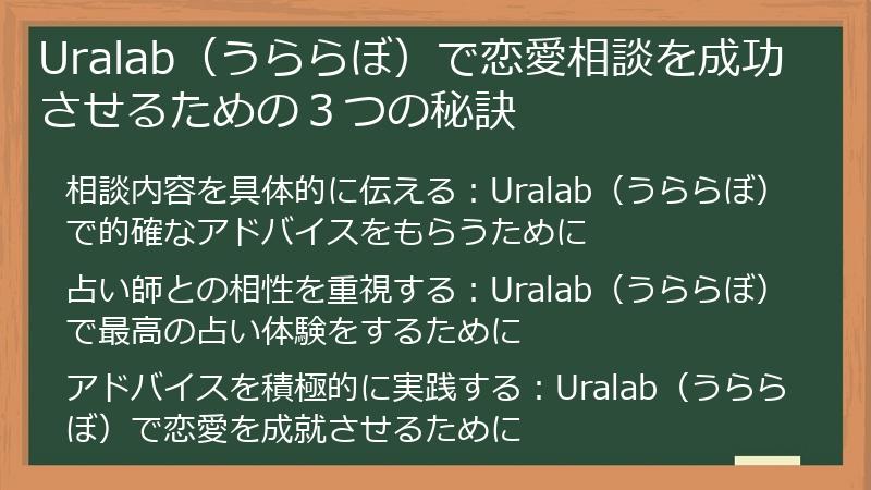 Uralab（うららぼ）で恋愛相談を成功させるための３つの秘訣