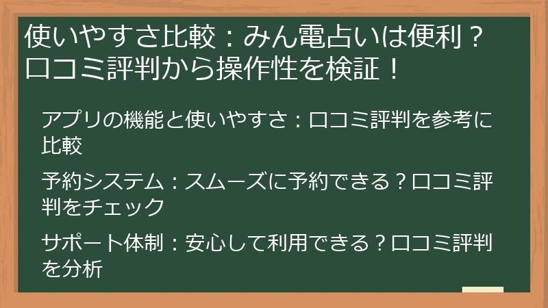 使いやすさ比較：みん電占いは便利？口コミ評判から操作性を検証！