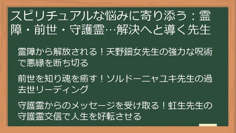 スピリチュアルな悩みに寄り添う：霊障・前世・守護霊…解決へと導く先生