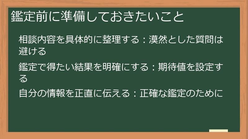 鑑定前に準備しておきたいこと