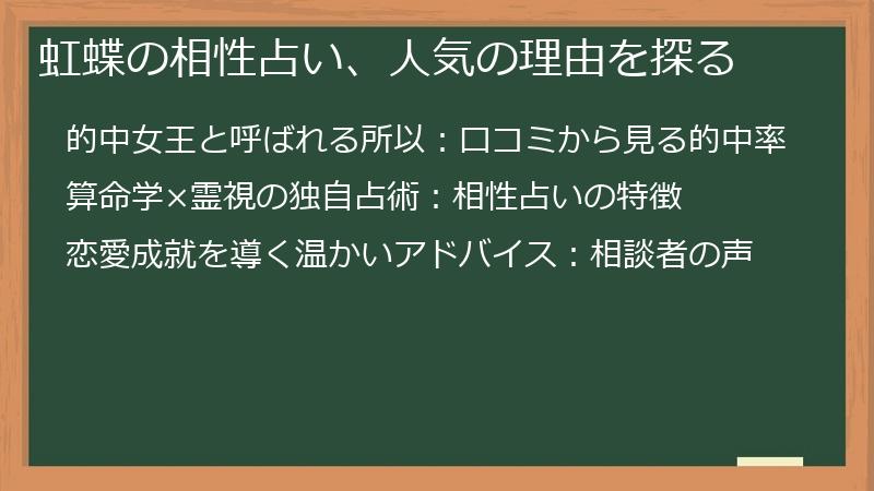 虹蝶の相性占い、人気の理由を探る