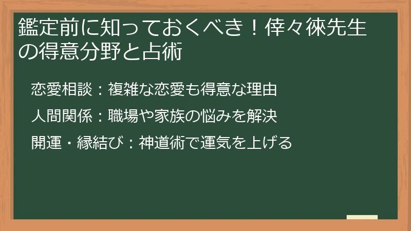 鑑定前に知っておくべき！倖々徠先生の得意分野と占術