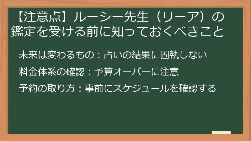 【注意点】ルーシー先生（リーア）の鑑定を受ける前に知っておくべきこと