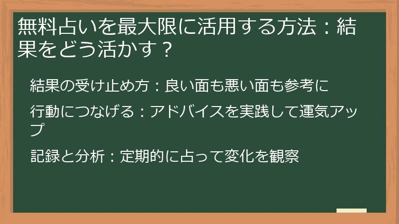 無料占いを最大限に活用する方法：結果をどう活かす？