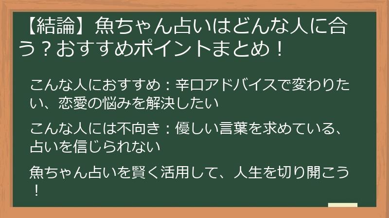 【結論】魚ちゃん占いはどんな人に合う？おすすめポイントまとめ！