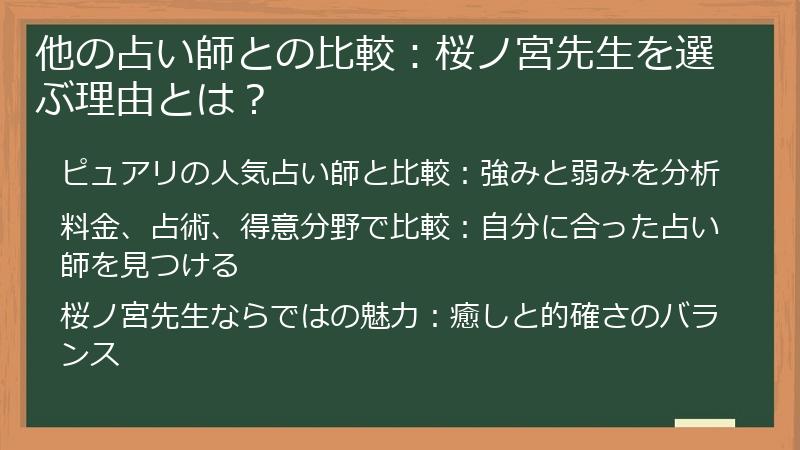 他の占い師との比較：桜ノ宮先生を選ぶ理由とは？
