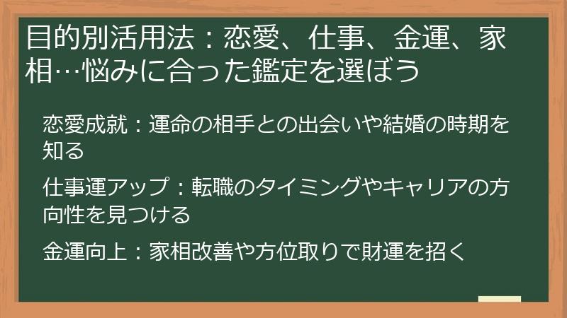 目的別活用法：恋愛、仕事、金運、家相…悩みに合った鑑定を選ぼう