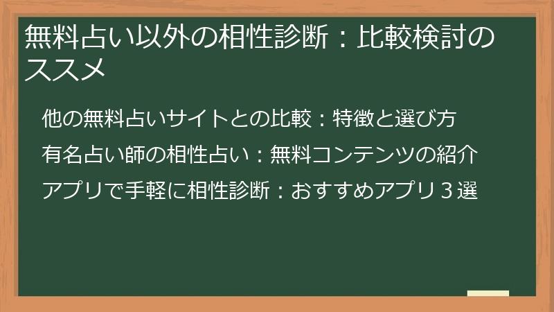 無料占い以外の相性診断：比較検討のススメ