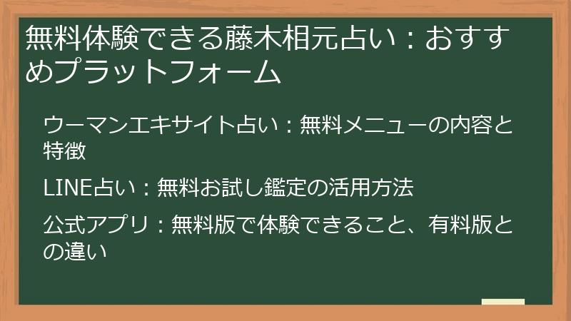 無料体験できる藤木相元占い：おすすめプラットフォーム
