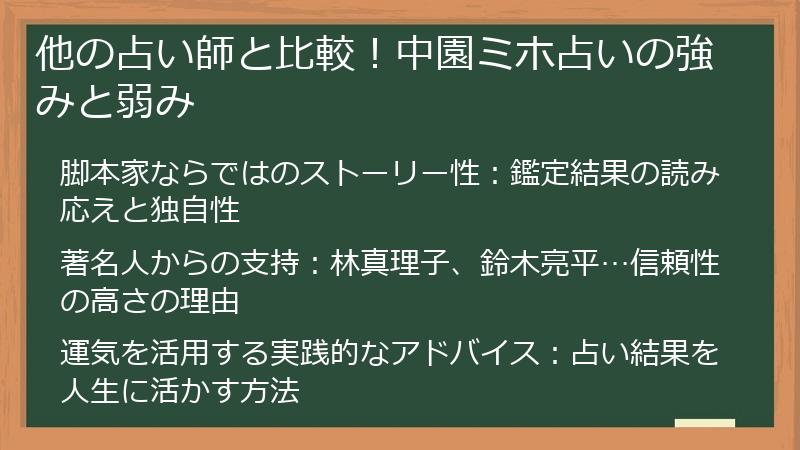 他の占い師と比較！中園ミホ占いの強みと弱み