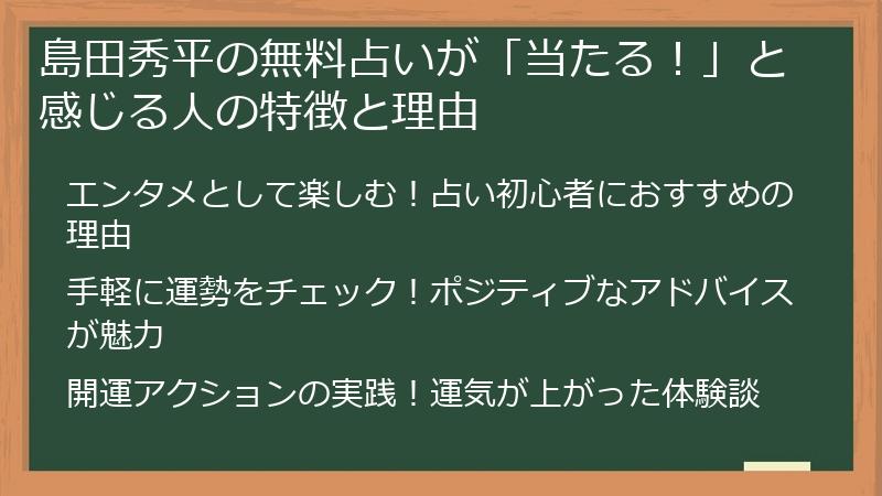 島田秀平の無料占いが「当たる！」と感じる人の特徴と理由