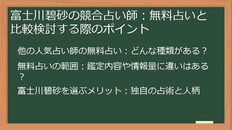 富士川碧砂の競合占い師：無料占いと比較検討する際のポイント