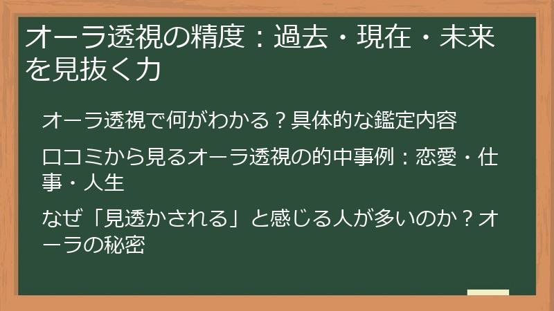 オーラ透視の精度：過去・現在・未来を見抜く力