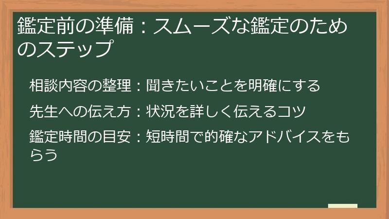 鑑定前の準備：スムーズな鑑定のためのステップ