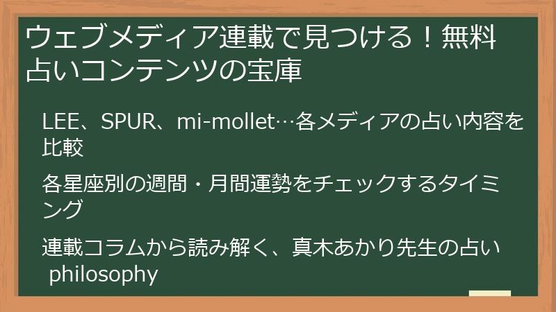 ウェブメディア連載で見つける！無料占いコンテンツの宝庫
