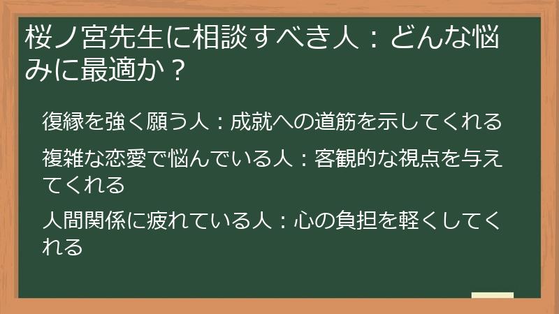 桜ノ宮先生に相談すべき人:どんな悩みに最適か?