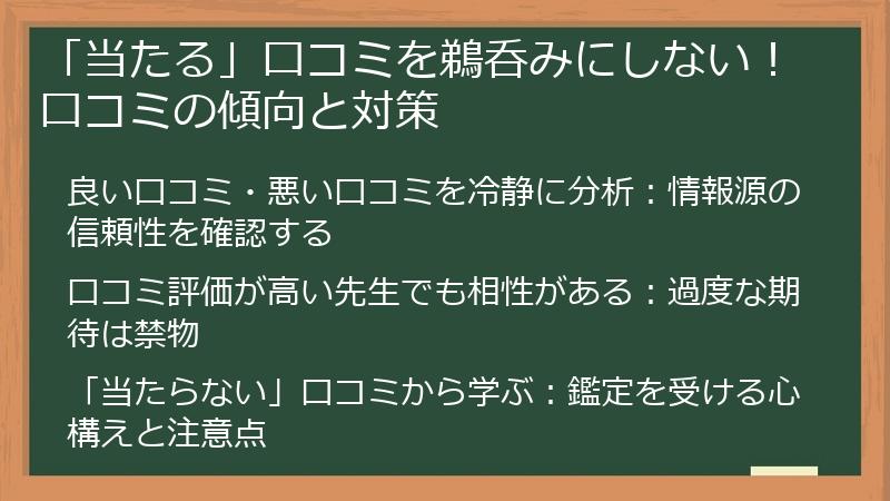 「当たる」口コミを鵜呑みにしない！口コミの傾向と対策