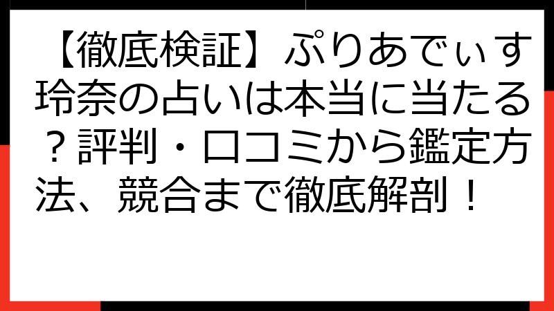 【徹底検証】ぷりあでぃす玲奈の占いは本当に当たる？評判・口コミから鑑定方法、競合まで徹底解剖！