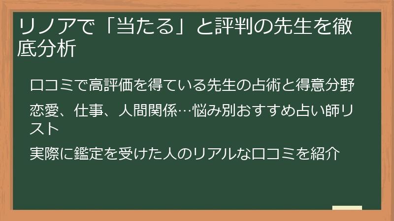 リノアで「当たる」と評判の先生を徹底分析