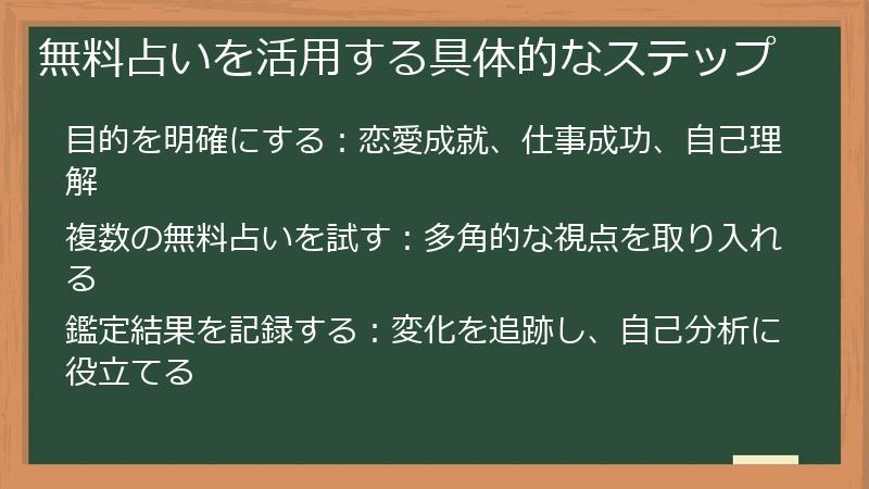 無料占いを活用する具体的なステップ