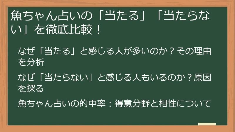 魚ちゃん占いの「当たる」「当たらない」を徹底比較！