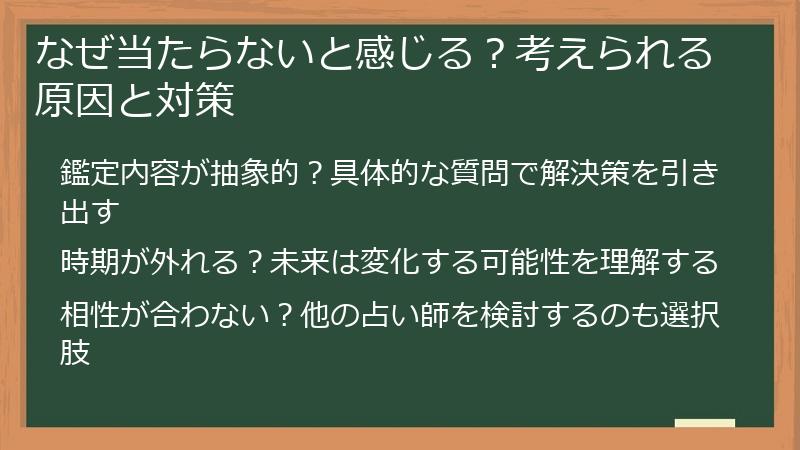 なぜ当たらないと感じる？考えられる原因と対策