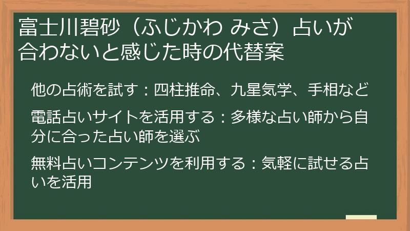 富士川碧砂（ふじかわ みさ）占いが合わないと感じた時の代替案