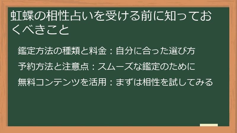 虹蝶の相性占いを受ける前に知っておくべきこと